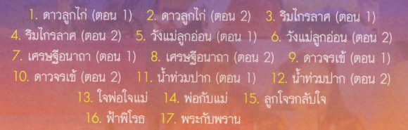 ศรเพชร ศรสุพรรณ - สาวบริสุทธิ์ VCD1303-web2